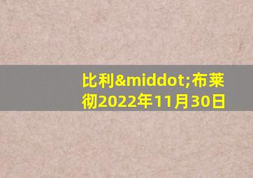 比利·布莱彻2022年11月30日