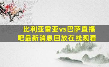 比利亚雷亚vs巴萨直播吧最新消息回放在线观看