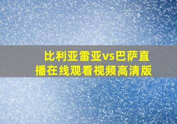 比利亚雷亚vs巴萨直播在线观看视频高清版