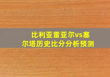 比利亚雷亚尔vs塞尔塔历史比分分析预测