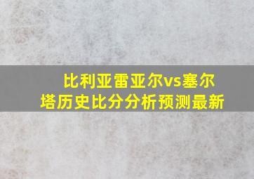 比利亚雷亚尔vs塞尔塔历史比分分析预测最新