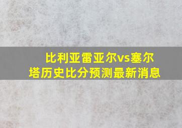 比利亚雷亚尔vs塞尔塔历史比分预测最新消息