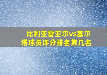 比利亚雷亚尔vs塞尔塔球员评分排名第几名