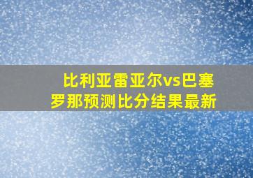 比利亚雷亚尔vs巴塞罗那预测比分结果最新