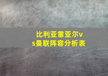 比利亚雷亚尔vs曼联阵容分析表