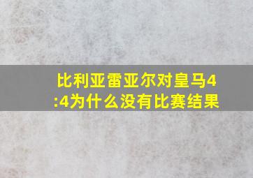 比利亚雷亚尔对皇马4:4为什么没有比赛结果