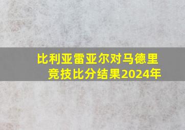 比利亚雷亚尔对马德里竞技比分结果2024年