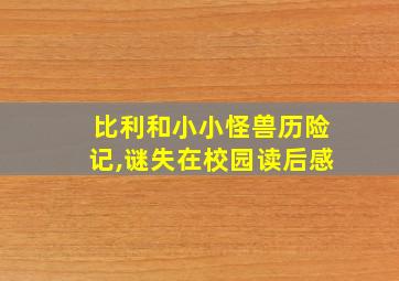 比利和小小怪兽历险记,谜失在校园读后感