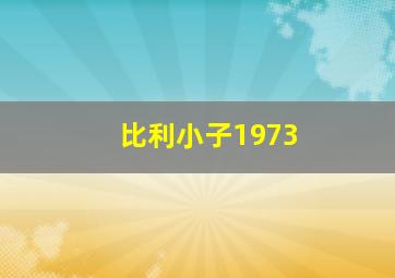 比利小子1973