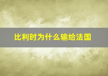 比利时为什么输给法国