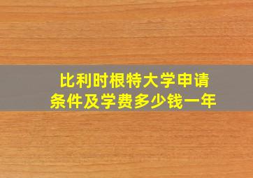 比利时根特大学申请条件及学费多少钱一年