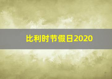 比利时节假日2020