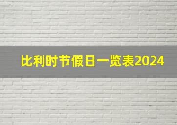 比利时节假日一览表2024