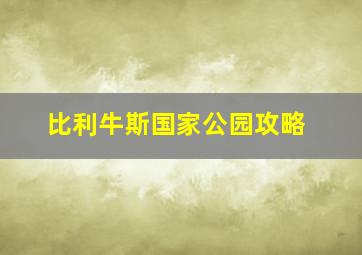 比利牛斯国家公园攻略