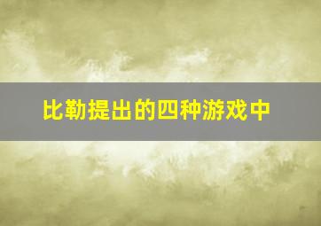 比勒提出的四种游戏中