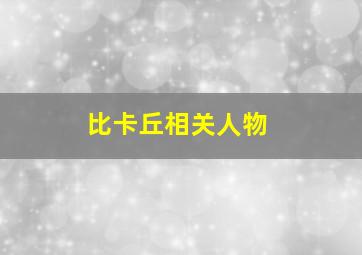 比卡丘相关人物