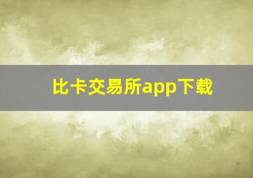 比卡交易所app下载