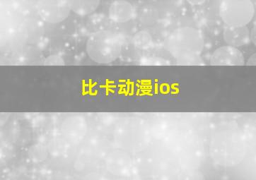 比卡动漫ios