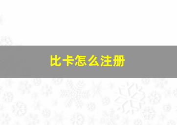 比卡怎么注册