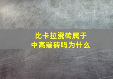 比卡拉瓷砖属于中高端砖吗为什么