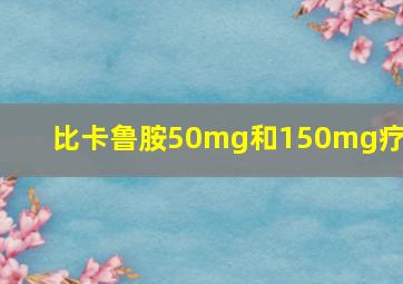 比卡鲁胺50mg和150mg疗效