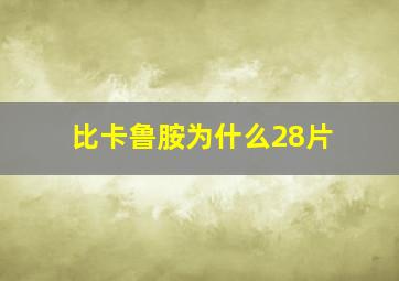 比卡鲁胺为什么28片