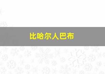 比哈尔人巴布