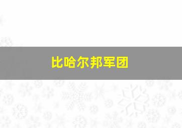 比哈尔邦军团