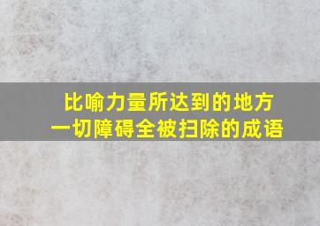 比喻力量所达到的地方一切障碍全被扫除的成语