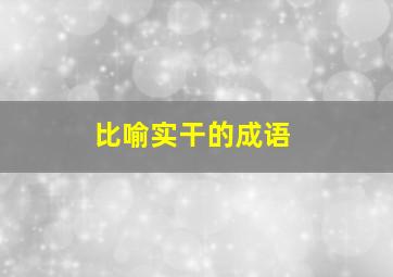 比喻实干的成语