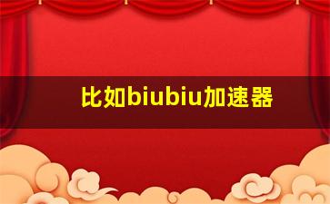 比如biubiu加速器