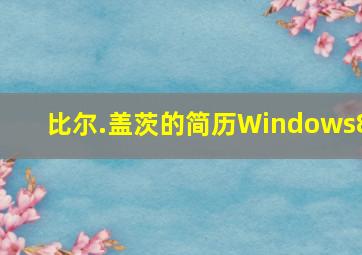 比尔.盖茨的简历Windows8