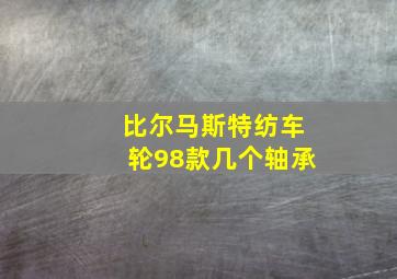 比尔马斯特纺车轮98款几个轴承