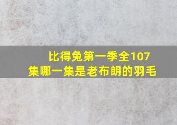 比得兔第一季全107集哪一集是老布朗的羽毛