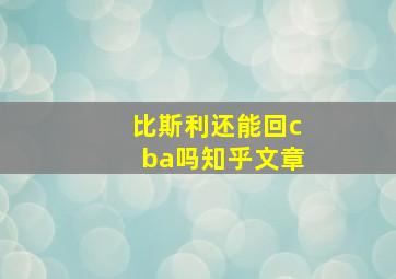 比斯利还能回cba吗知乎文章