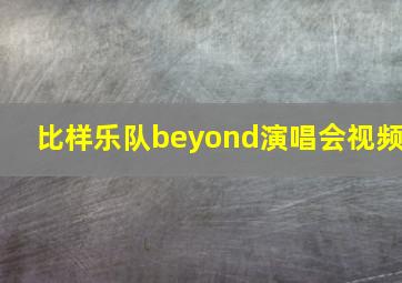 比样乐队beyond演唱会视频