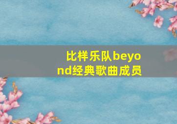 比样乐队beyond经典歌曲成员