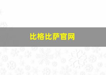 比格比萨官网