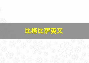 比格比萨英文