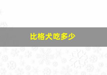 比格犬吃多少