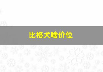 比格犬啥价位