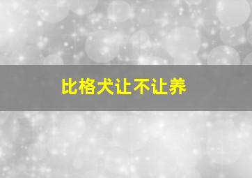 比格犬让不让养