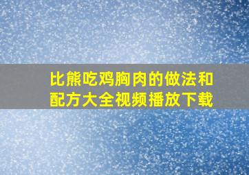 比熊吃鸡胸肉的做法和配方大全视频播放下载