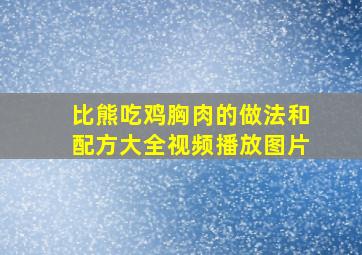 比熊吃鸡胸肉的做法和配方大全视频播放图片