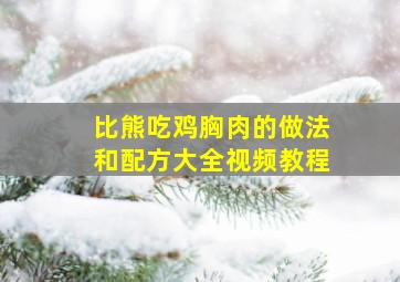 比熊吃鸡胸肉的做法和配方大全视频教程