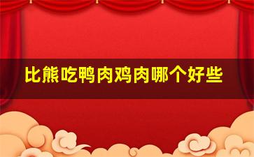 比熊吃鸭肉鸡肉哪个好些