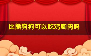 比熊狗狗可以吃鸡胸肉吗