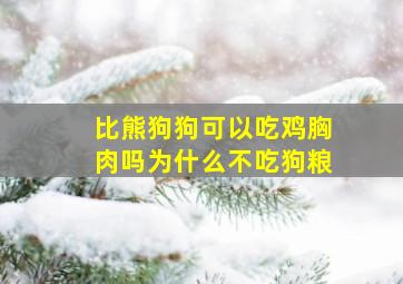 比熊狗狗可以吃鸡胸肉吗为什么不吃狗粮