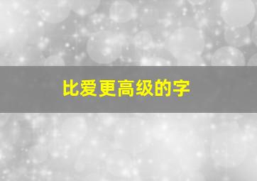 比爱更高级的字