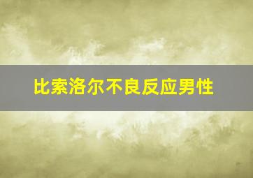 比索洛尔不良反应男性